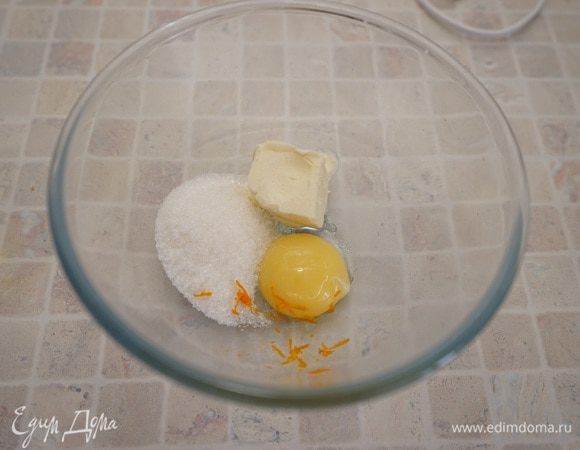 Взбить размягченное масло, сахар, желтки до светлого цвета и кремообразного состояния. Добавить цедру, перемешать.