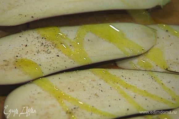 Баклажан нарезать вдоль пластинками, посолить, поперчить и смазать оливковым маслом.