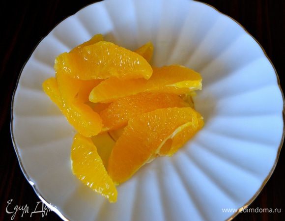 Вырезать ножом дольки апельсина, прорезая ножом на границе между пленкой и мякотью фрукта. У нас получатся вот такие дольки без пленочек.