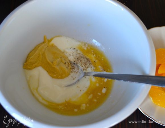 В небольшой миске собрать 2 ст.л. апельсинового сока (выжать остатки от апельсина и использовать сок с разделочной доски), добавить сметану, горчицу, соль и свежемолотый перец. Перемешать соус-заправку.