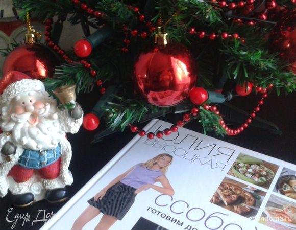 Не могу не поделиться своей радостью, я уже стала счастливой обладательницей новой книги Юлии! Этот чудесный подарок преподнесла мне дочка, она следит за моими кулинарными экспериментами, коллекционирует детские рецепты и уже сама кое-что готовит, в общем, растет смена:)

Поздравляю всех с наступающим Новым годом! Пусть он будет радостным, вкусным и щедрым на приятные сюрпризы! 