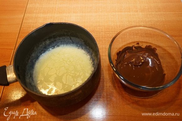 Сливочное масло растопить. На водяной бане растопить поломанный на кусочки тёмный шоколад.