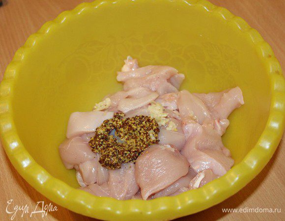 Куриное филе нарезаем на небольшие кусочки. Добавляем горчицу, натертый чеснок. Солим и перчим по вкусу.