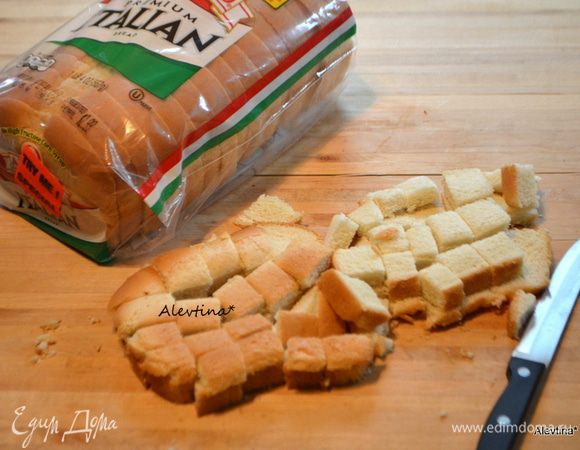 Для салата используется сухой 3х дневной давности белый итальянский хлеб, но можно и свежий. Порезать на кубики и поставить в разогретую духовку на 180 гр. 15-20 мин.
