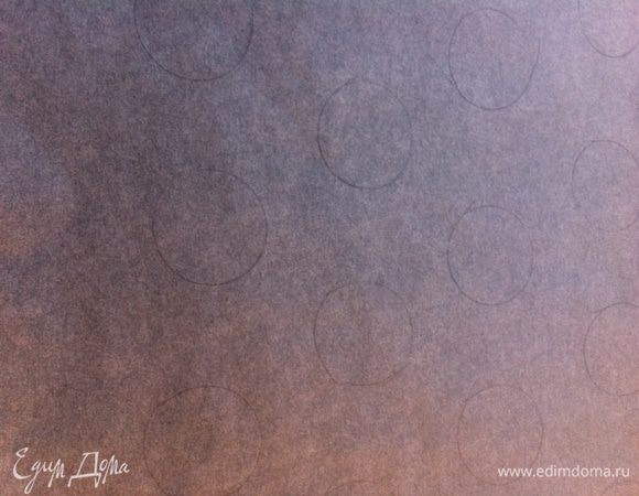 Берем лист пекарской бумаги, нарисуем круги нужного нам диаметра для пирожных (4-5 см). Переворачиваем лист. 