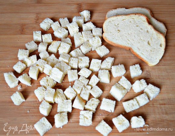 Хлеб нарезать кубиками, немного подсушить.