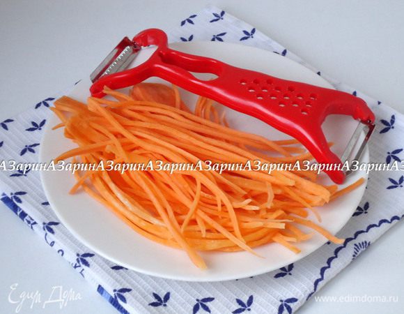 Морковь вымыть, очистить и настрогать специальным приспособлением тонкой длинной соломкой.