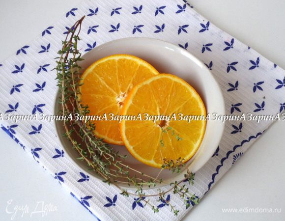 Апельсин разрезать пополам. От каждой половины отрезать по пластику. Приготовить несколько веточек тимьяна.