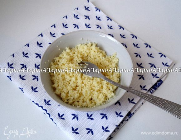 Кускус залить 1 стаканом кипятка, накрыть крышкой и оставить на 5 минут. Затем просто разрыхлить вилкой и дать остыть.

