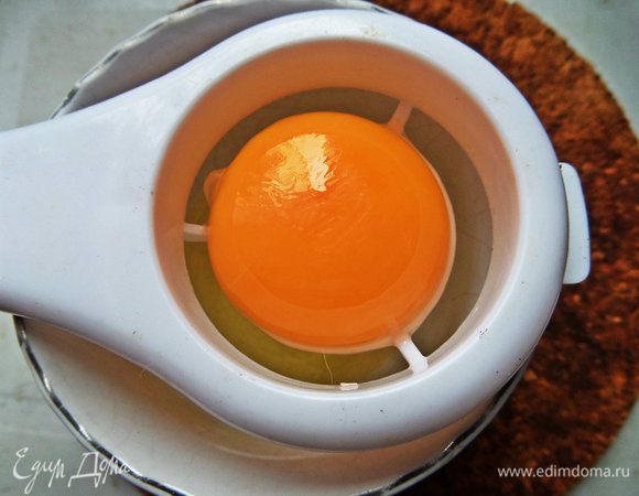 Желток отделяем от белка.