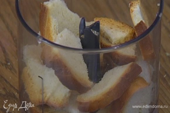 Хлеб измельчить в блендере в крошку.