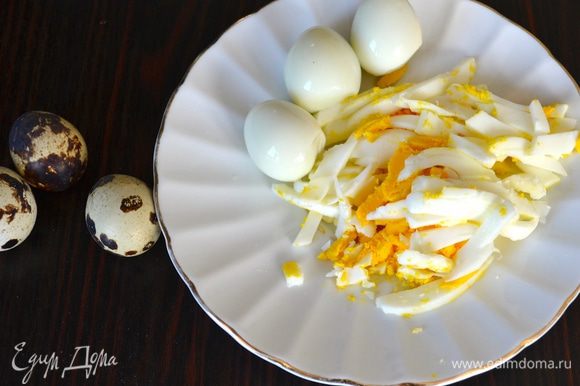 Куриное яйцо очистить и тоже нарезать полосочками. Перепелиные яйца очистить и отложить в сторону вместе с другими продуктами для декора.