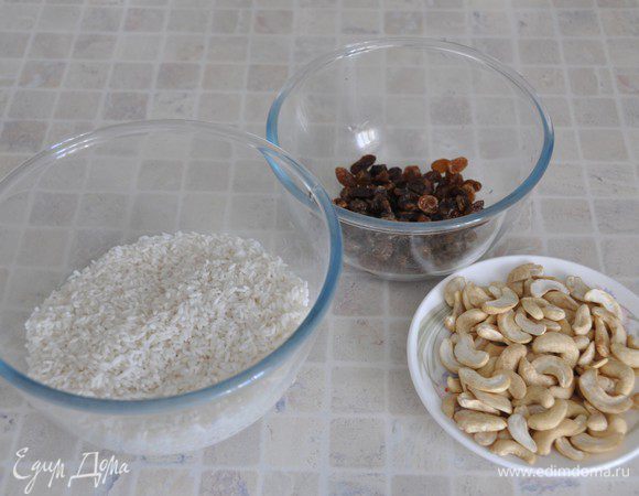 Рис и изюм хорошо промыть. Орехи кешью разделить на половинки.
