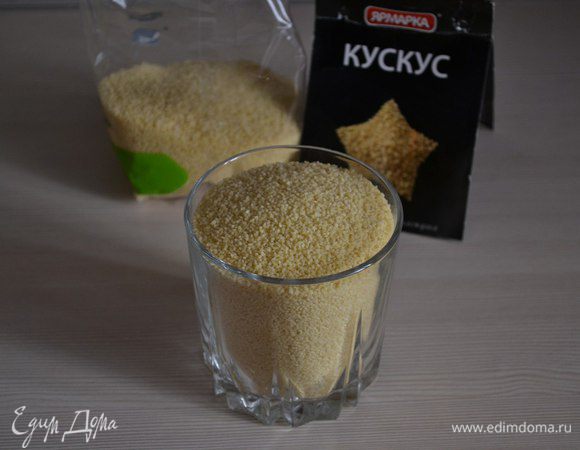 Подготовить кускус.