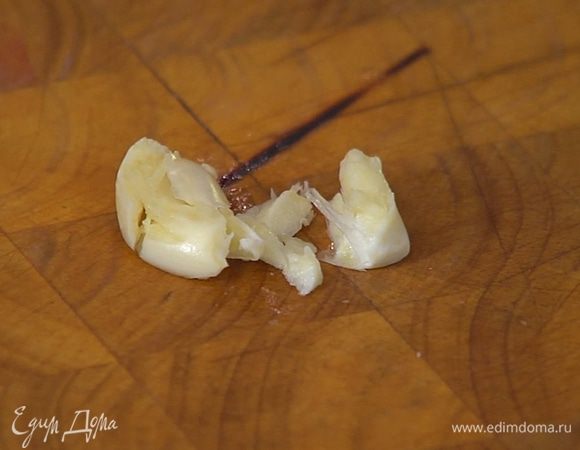 Чеснок почистить, раздавить плоской стороной ножа и удалить сердцевину.