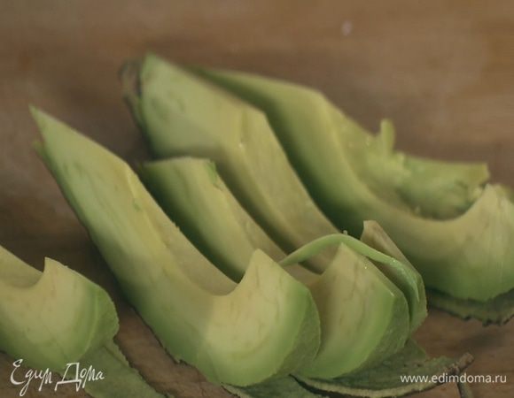 Авокадо почистить и нарезать тонкими дольками.