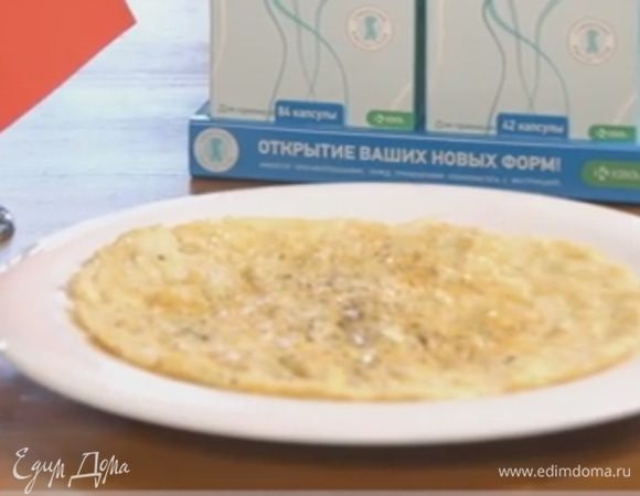 Французский омлет получился очень пикантный. Не зря в 2010 году ЮНЕСКО даже внес французскую гастрономию в список «нематериального культурного наследия». Поэтому, если вы планируете посетить Францию, кулинарных соблазнов будет много. Но бояться не стоит. Просто возьмите с собой в путешествие Орсотен Слим, который блокирует всасывание примерно 25% жира. Орсотен Слим — открытие ваших новых форм!

