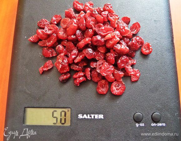 Вяленую вишню или клюкву промыть, просушить (если была развесная).