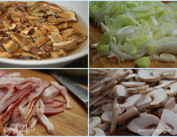 Сушеные грибы залить 1,5 стакана кипятка и оставить на 30 минут. Белую часть порея нарезать полукольцами, шампиньоны – тонкими пластинками, бекон – соломкой.