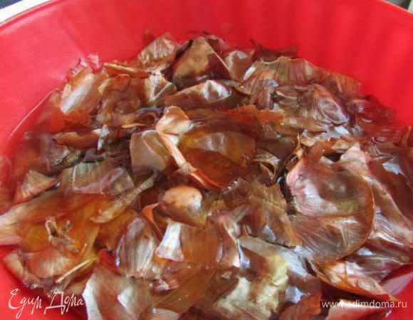 Замочить шелуху от лука минимум на 2 часа (я на ночь).