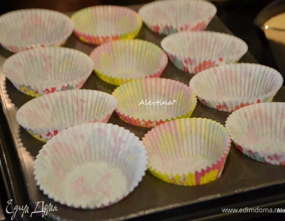 Разогреть духовку до 160 гр. Выложить по ячейкам формочек бумажные формочки для маффинов.