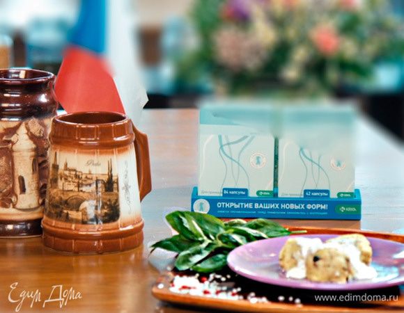 Чешские кнедлики с картофелем и грибами готовы! У нас получилось легкое блюдо за счет начинки из грибов, которое в сочетании с Орсотен Слим сохранит стройность Вашей фигуры во время путешествия.
Орсотен Слим — ничего лишнего!
