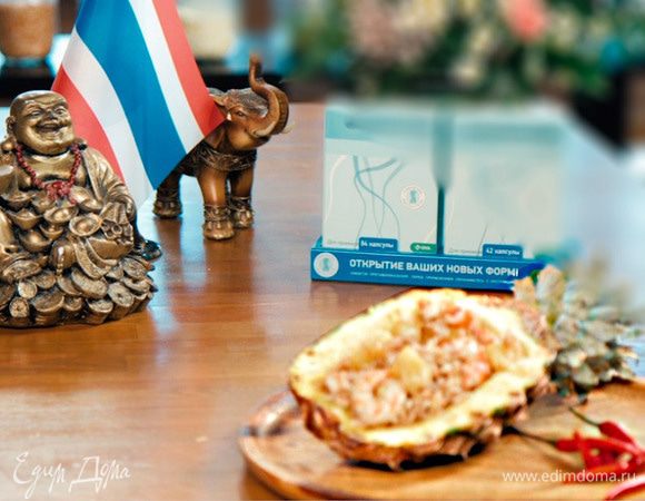 Наше блюдо готово. Если вы не любите острое, не добавляйте чили и уменьшите количество имбиря. А тайскую кухню распробовать стоит. Она довольно лёгкая, а не переживать за фигуру вам поможет Орсотен Слим. Орсотен Слим — ничего лишнего!