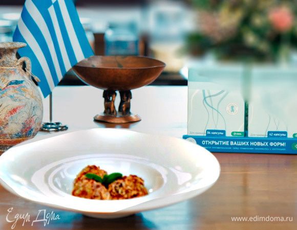 Блюдо готово! Греки считают, что в радостях жизни себе отказывать нельзя. Не отказывайте и вы, а о фигуре позаботится Орсотен Слим. Орсотен Слим — ничего лишнего!