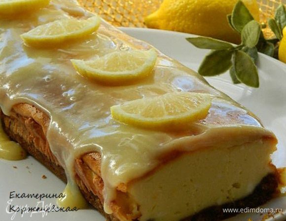 Готовим помадку: белый шоколад поломать и растопить на водяной бане, добавить к нему 1-2 ст.л лимонного сока и сметану. Перемешать и полить творожник.
Приятного аппетита!