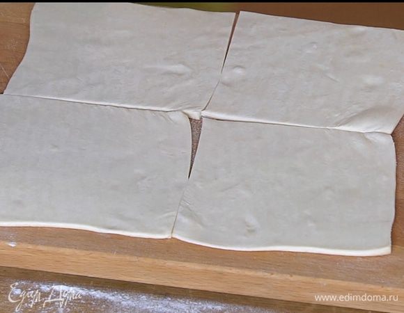 Тесто предварительно разморозить, затем раскатать и разрезать на 4 квадрата.