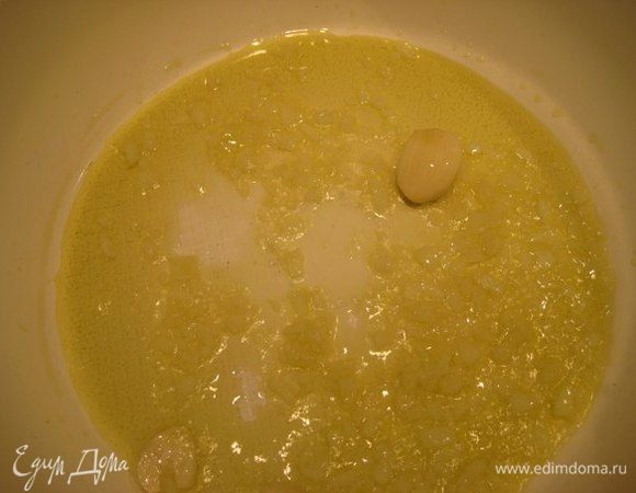 Половину луковицы очень мелко порезать. Чеснок очистить, раздавить плоской стороной ножа. На оливковом масле обжарить лук и чеснок на слабом огне до прозрачности. Чеснок выбросить.