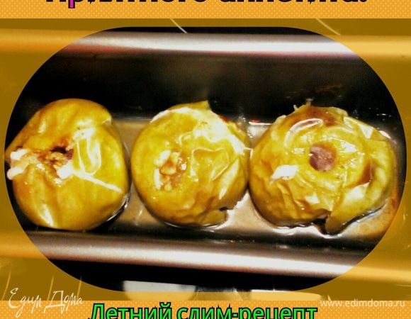 Ставим в нагретую до 200° духовку - у меня электрическая (смотрите по своей духовке, чтоб не горели! Можно на 180, тогда печь подольше) и выпекаем 20-30 мин. Я люблю очень мягкие, как пюре, печеные яблочки (и даже если они растрескивается сильно). Эти на фото не консистенции пюре, конечно же; я достала, пока яблочки ещё форму не потеряли. Запах... ммм!
Приятного аппетита!