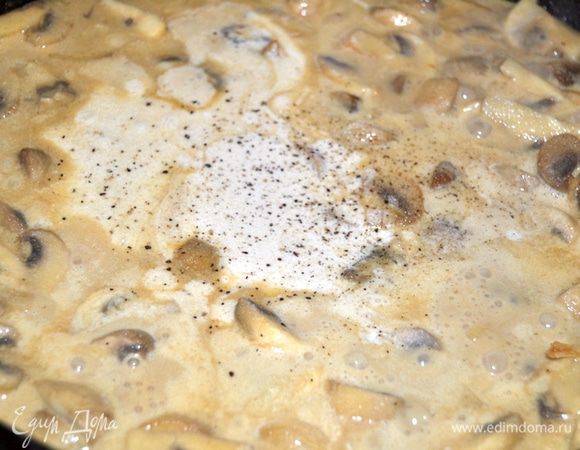 Добавьте сливки и проварите до загустения. Посолите и поперчите.