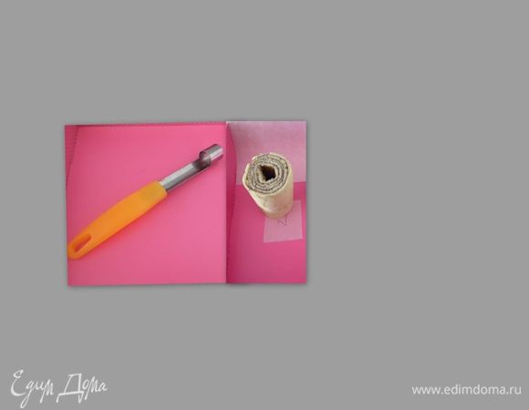 При помощи прибора для вынимания сердцевины, вынуть внутреннюю часть из рулета.