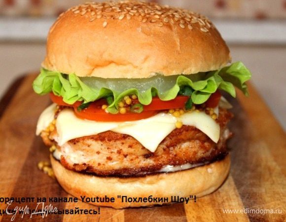 Накрываем второй половиной булочки! 
Бургер готов!
Всего вам вкусного!