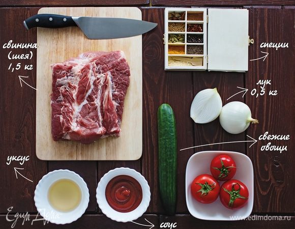 Сезон пикников и дач уже считается открытым, поэтому, когда, как не сейчас, актуально приготовление сочного и ароматного шашлыка. 
Я предлагаю не сильно отходить от классического рецепта, потому что, как говорят, лучшее – враг хорошего. Не злоупотребляем фантастическими рецептами, чтобы не оставить компанию любителей шашлыка на овощах.
