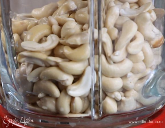 Замочить кешью в воде на ночь.