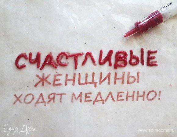 Для букв идеально подходит шприц. Текст распечатываем на принтере. Кладем на него промасленную бумагу для выпекания и, периодически разогревая шприц под горячей водой, пишем заветную надпись, например, "Мне с тобой всегда интересно!".