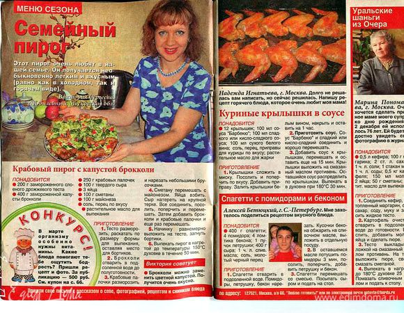 А это фото моей 1-ой публикации в журнале, лет... -дцать назад!!! (вариант пирога с брокколи и крабовыми палочками). 