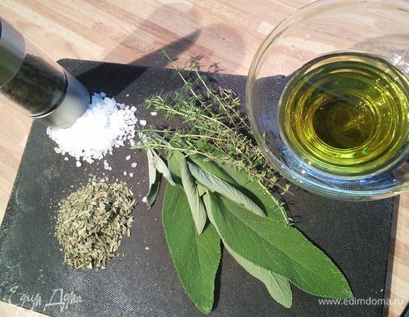 Из ароматных трав (у меня кроме эстрагона/тархуна все травки свежие), крупной морской соли и перца сделать кашицу, добавить 2 ст л оливкового масла.