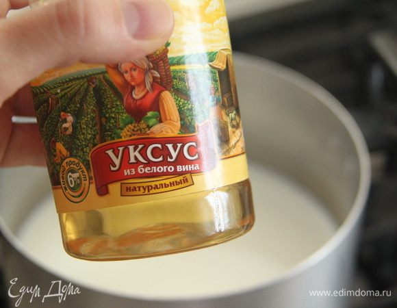 Добавить на литр молока столовую ложку уксуса из белого винограда.