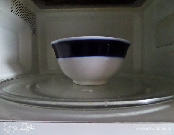 Ставим пиалку в микроволновку на максимум (у меня 750W) ровно на минуту.