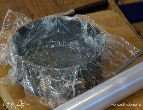 Небольшую разъемную форму для выпечки выстелить пищевой пленкой в два слоя.