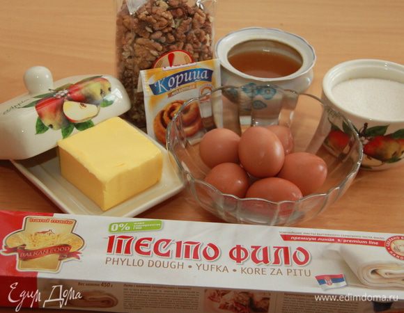 Нам понадобятся: тесто фило, яйца, грецкие орехи, сахарный песок, сливочное масло, мёд, корица.