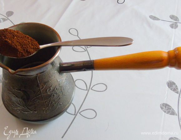 Приготовление кофе по-восточному - это особый ритуал, требующий терпения и времени. Его готовят не спеша и в обязательно в добром настроении. 
У меня турка на две порции кофе, поэтому и расчет на двоих. Так вот начнем: кофе и сахар (если вы готовите с ним)  всыпать в турку, перемешать и залить холодной водой. Вода должна быть обязательно качественная, так как именно вода может испортить вкус даже самого дорого кофе в мире. Помол кофе должен быть очень мелким, так сказать "в пыль".