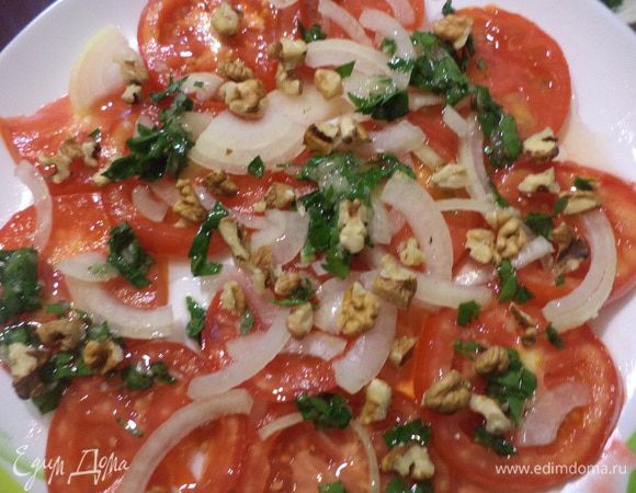 Кружочки помидоров выложить на тарелку, чередуя с кольцами лука, поливая соусом и пересыпая орехами.
Полить оставшимся соусом. И дать настояться 15 минут.
А теперь, приятного аппетита!!!