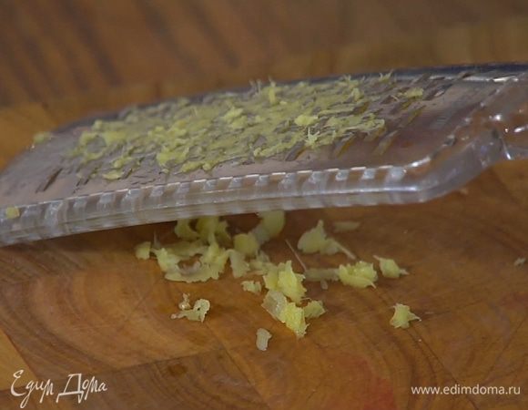 Корень имбиря почистить и натереть на мелкой терке — должна получиться 1/4 ч. ложки.