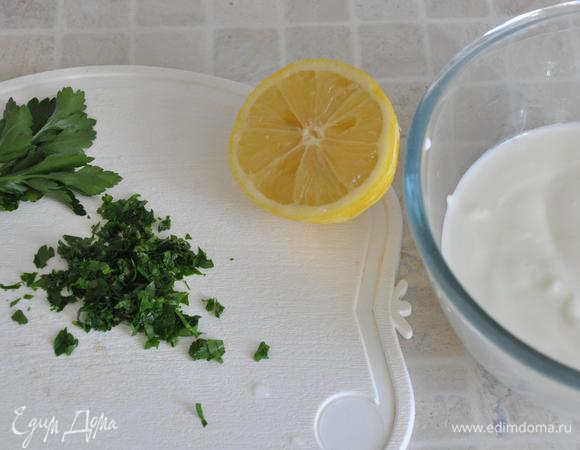 Пока маринуется рыба – приготовим соус. В миске смешать натуральный йогурт, мелко порубленную зелень петрушки, столовую ложку лимонного сока и соль. Для романтического ужина я бы не стала добавлять чеснок, но это на Ваше усмотрение – вкус соуса только выиграет от небольшого зубчика чеснока. Соус перелить в соусник и до подачи убрать в холодильник.


