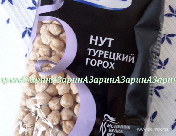 Для приготовления домашней нутовой муки необходима 1 упаковка нута.  В моей пачке 400 гр. Но вы можете брать нут любого вам известного производителя. Отличие будет только в одном - времени варки нута.