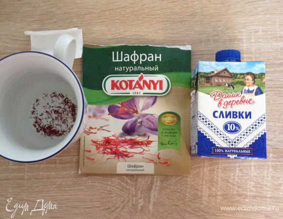 Делаем шафрановый соус. Берем сливки (чуть больше половины этой маленькой пачки), наливаем в стакан и добавляем нити шафрана, пусть растворяются.